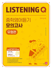 Listening Q(리스닝 큐) 중학 영어듣기 모의고사 유형편