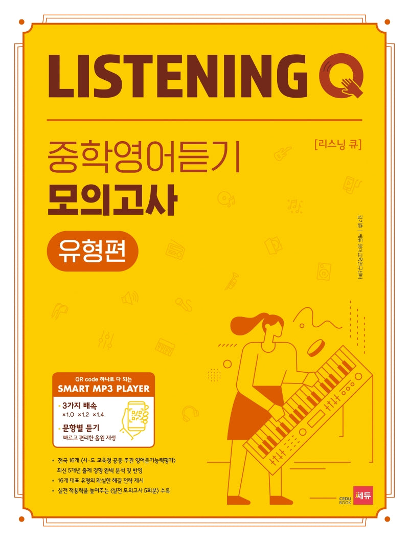 Listening Q(리스닝 큐) 중학 영어듣기 모의고사 유형편