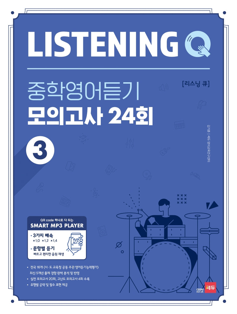 Listening Q(리스닝 큐) 중학 영어듣기 모의고사 24회 3
