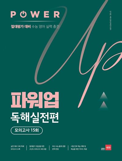 파워업 고등 영어 독해실전편 모의고사 15회(2020)