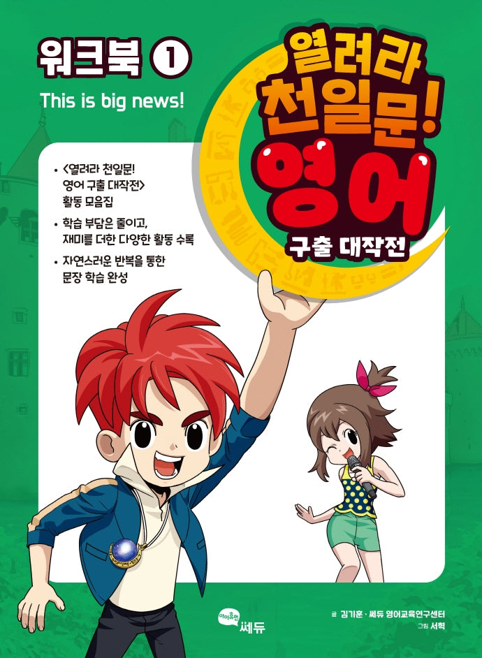 열려라 천일문! 영어 구출 대작전 1: 워크북