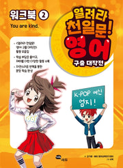 열려라 천일문! 영어 구출 대작전 2: 워크북