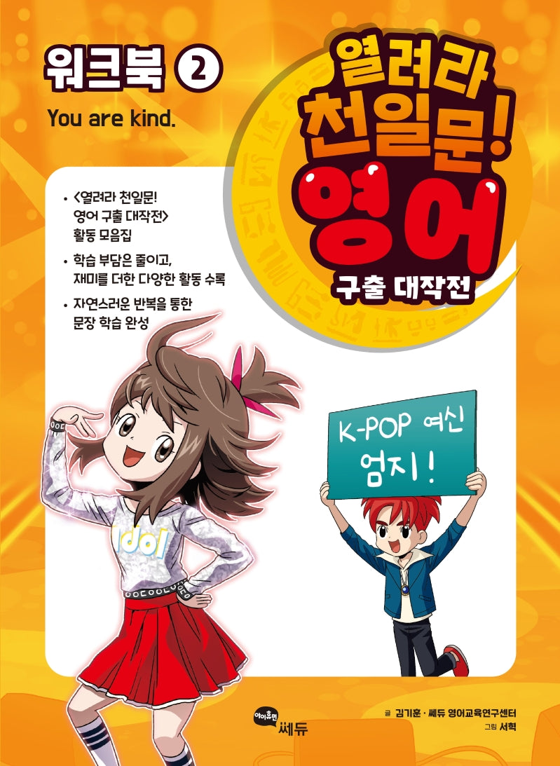 열려라 천일문! 영어 구출 대작전 2: 워크북