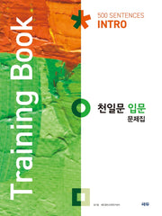 천일문 입문 문제집(Training Book)
