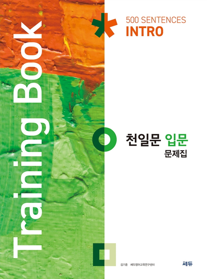 천일문 입문 문제집(Training Book)