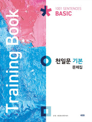 천일문 기본 문제집(Training Book)