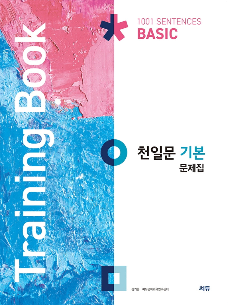천일문 기본 문제집(Training Book)