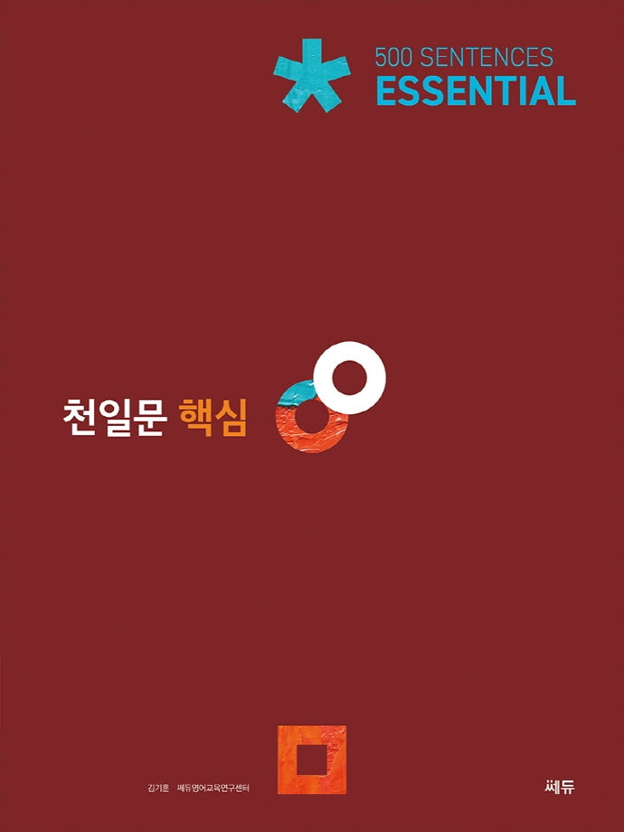 천일문 핵심 Essential 500 Sentences(2판)