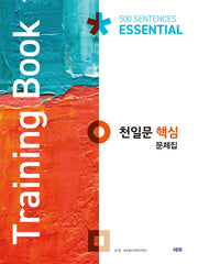 천일문 핵심 문제집(Training Book)