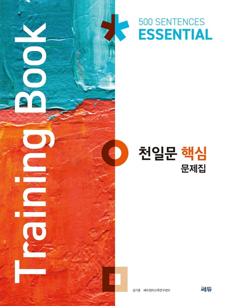 천일문 핵심 문제집(Training Book)