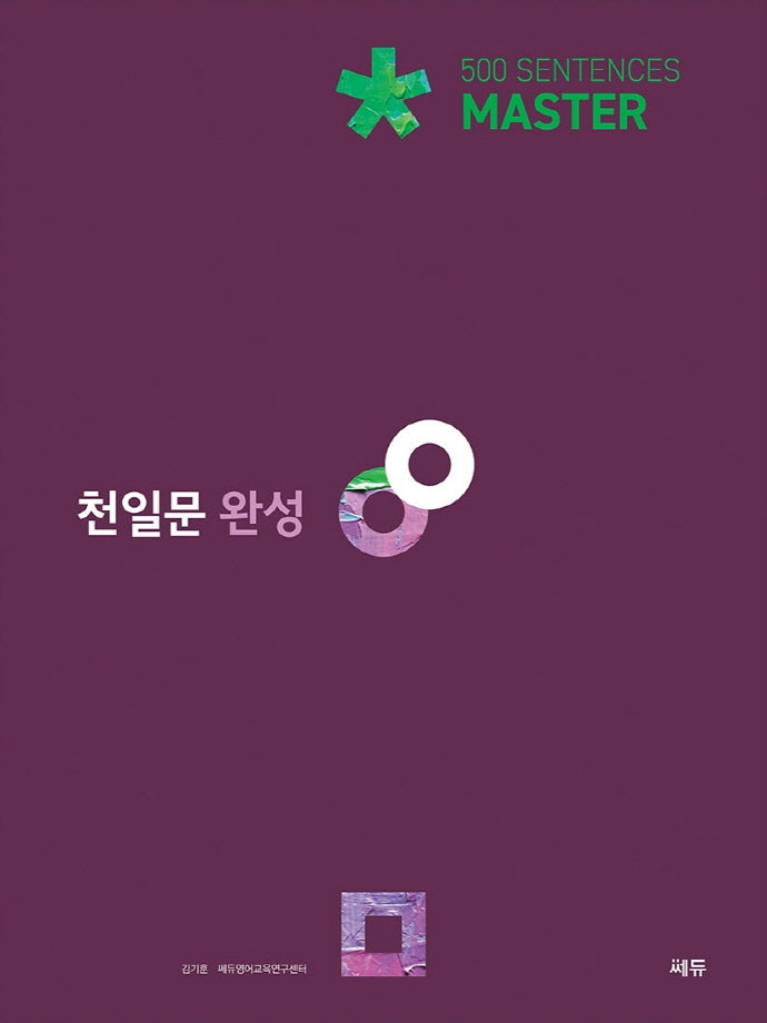 천일문 완성 Master 500 Sentences(4판)