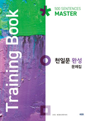 천일문 완성 문제집(Training Book)