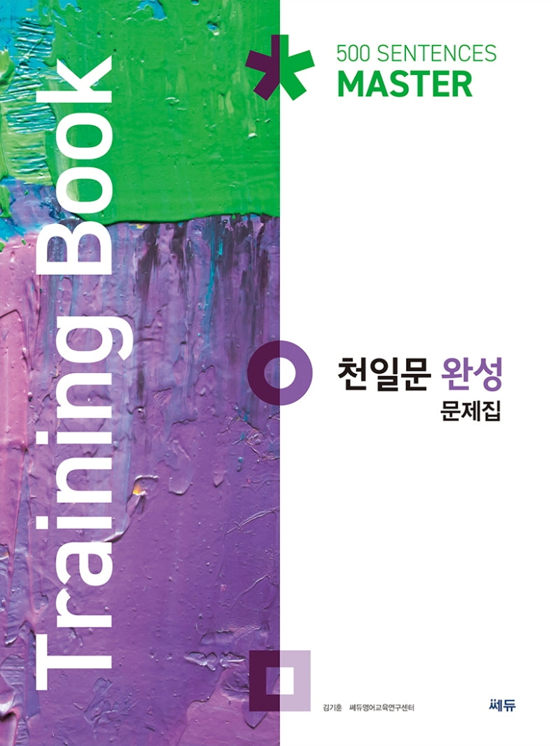 천일문 완성 문제집(Training Book)