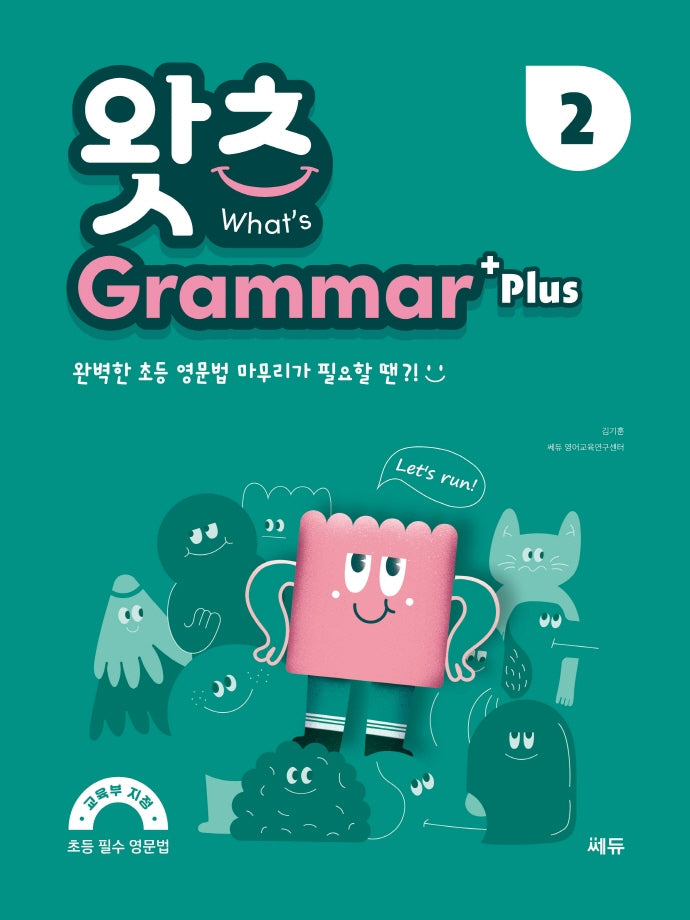What's Grammar Plus(왓츠 그래머 플러스) 2