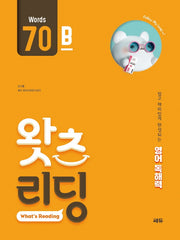 왓츠 리딩(What's Reading) 70B(초등 영어 독해)
