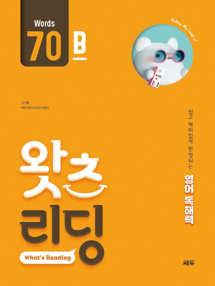 왓츠 리딩(What's Reading) 70B(초등 영어 독해)
