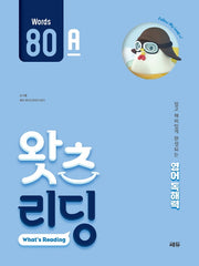 왓츠 리딩(What's Reading) 80A(초등 영어 독해)