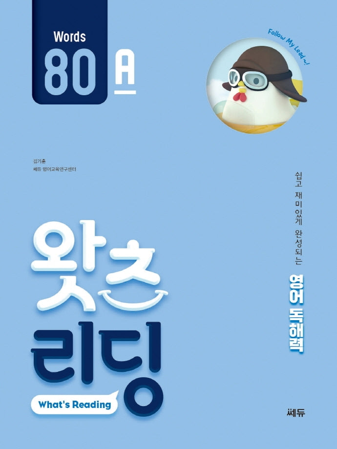 왓츠 리딩(What's Reading) 80A(초등 영어 독해)