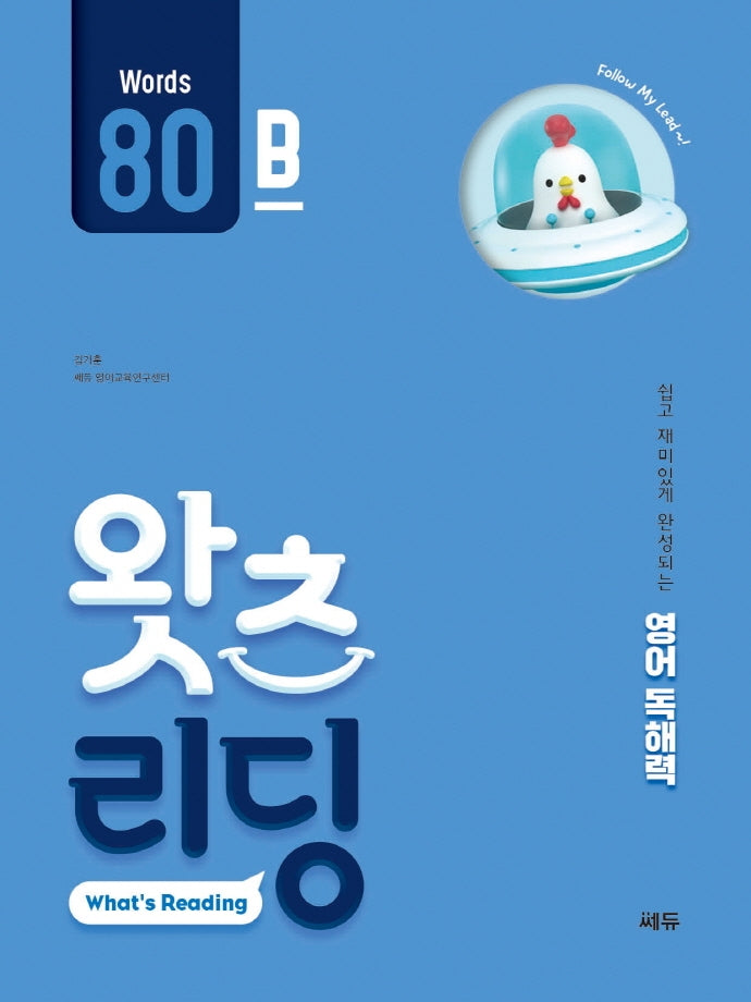왓츠 리딩(What's Reading) 80B(초등 영어 독해)