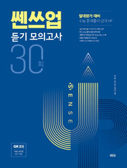 쎈쓰업 듣기 모의고사 30회