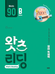 초등 영어 독해 왓츠 리딩(What's Reading) 90B