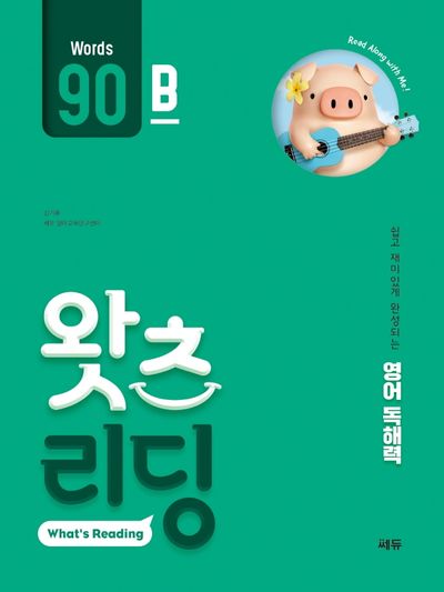 초등 영어 독해 왓츠 리딩(What's Reading) 90B