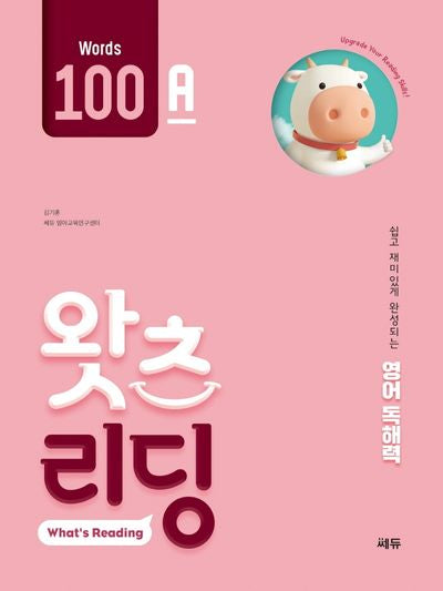 초등 영어 독해 왓츠 리딩(What's Reading) 100A