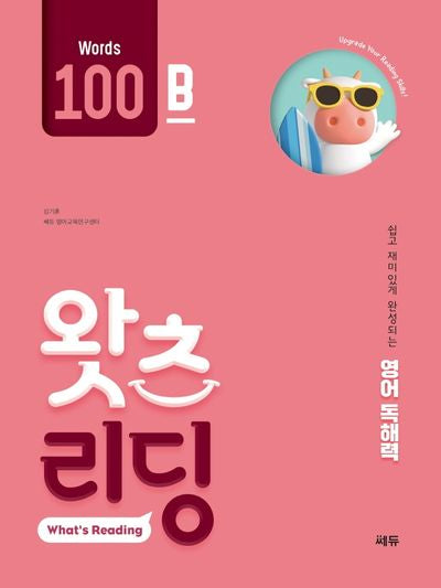 초등 영어 독해 왓츠 리딩(What's Reading) 100B