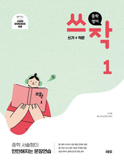 중학 영어 쓰작 1(쓰기+작문)