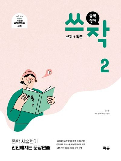 중학 영어 쓰작 2(쓰기+작문)