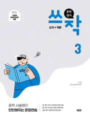 중학 영어 쓰작 3(쓰기+작문)