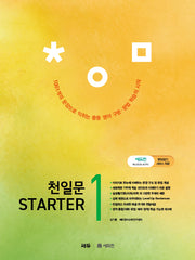 천일문 Starter(스타터) 1