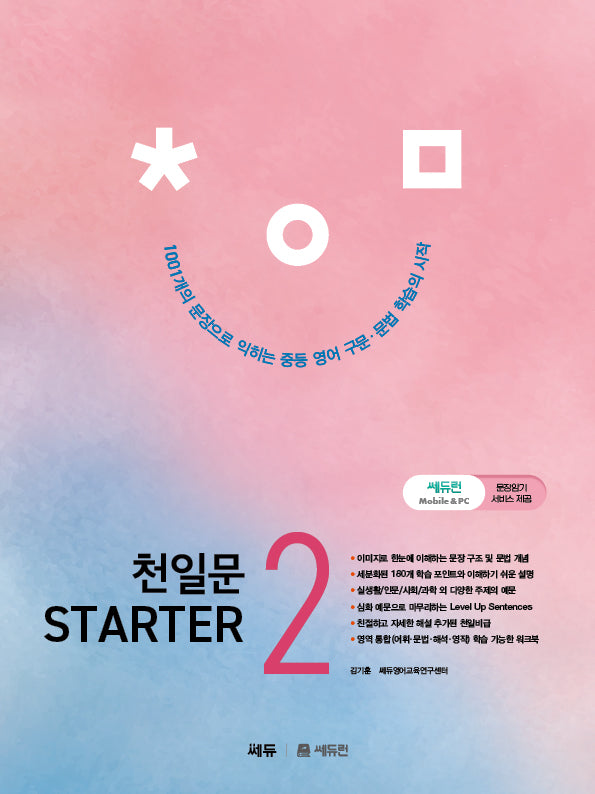 천일문 Starter(스타터) 2