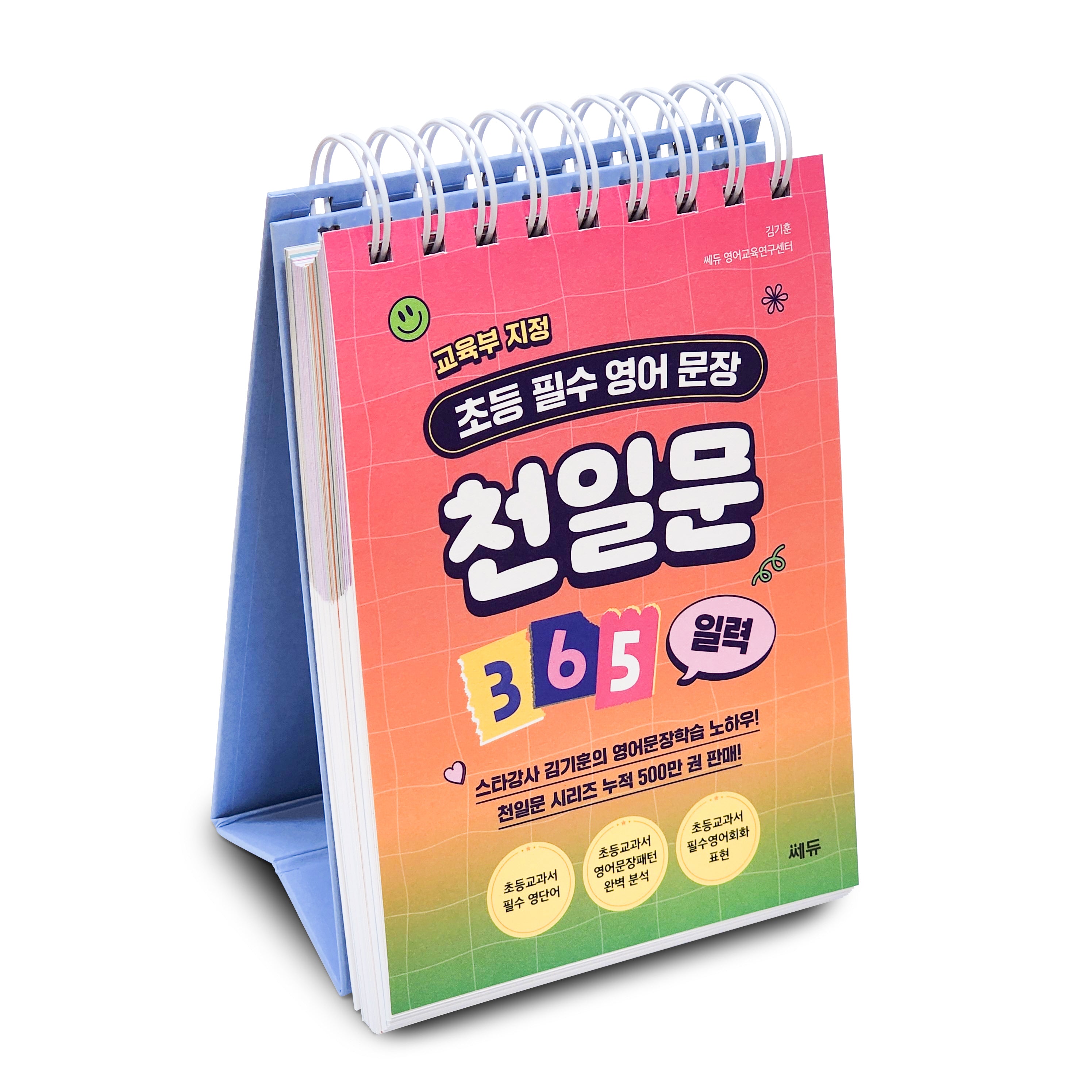 천일문 365 일력