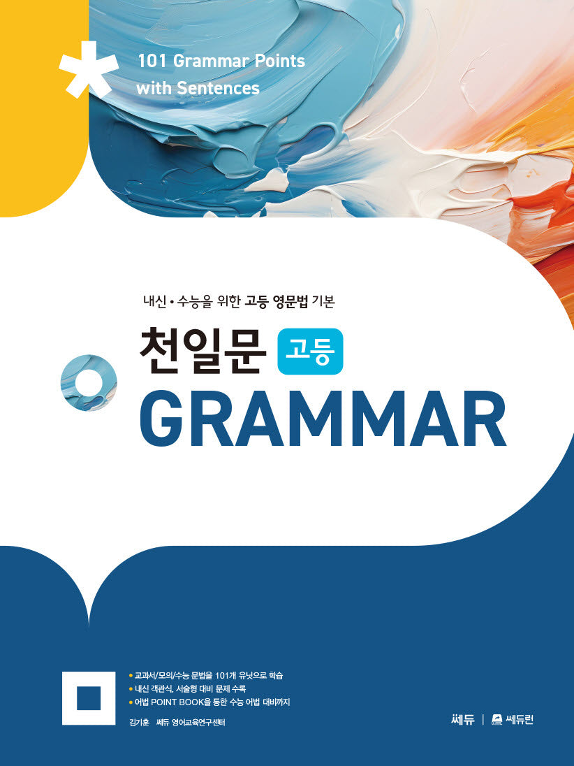 천일문 고등 Grammar