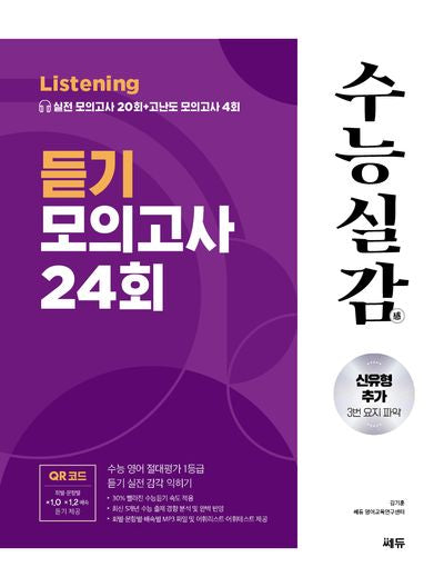 수능실감 듣기 모의고사 24회(2024)(2025 수능대비)(개정판)