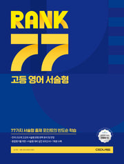 RANK 77 고등 영어 서술형