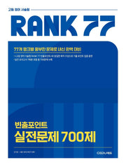 RANK 77 고등 영어 서술형 실전문제 700제