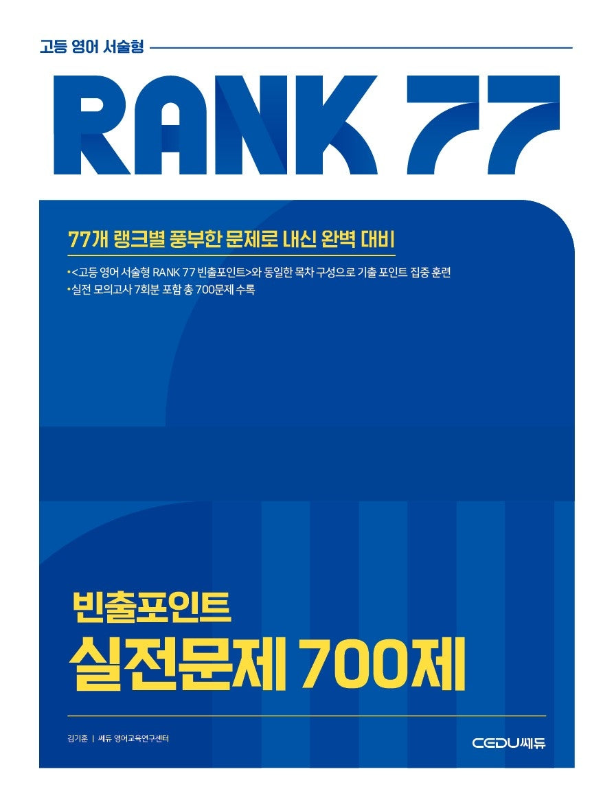 RANK 77 고등 영어 서술형 실전문제 700제
