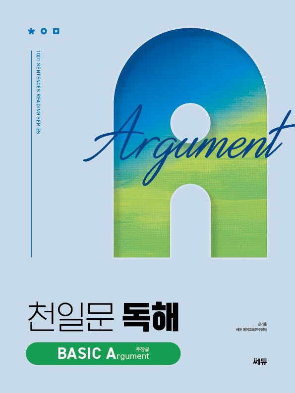 천일문 독해 BASIC Argument 주장글(천일문 독해 베이직)
