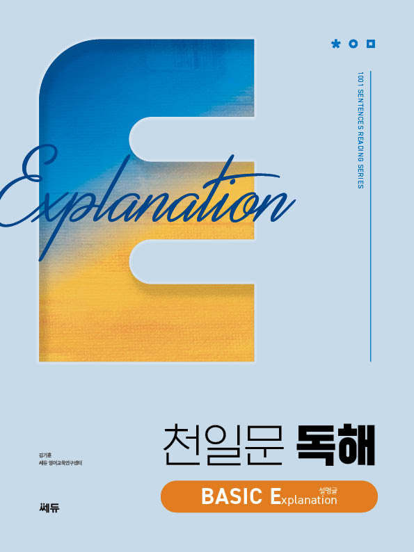 천일문 독해 BASIC Explanation 설명글(천일문 독해 베이직)
