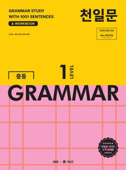 천일문 중등 GRAMMAR Level 1