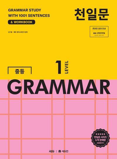 천일문 중등 GRAMMAR Level 1