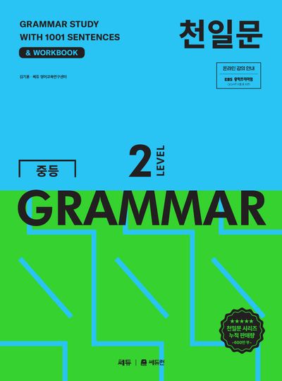 천일문 중등 GRAMMAR Level 2