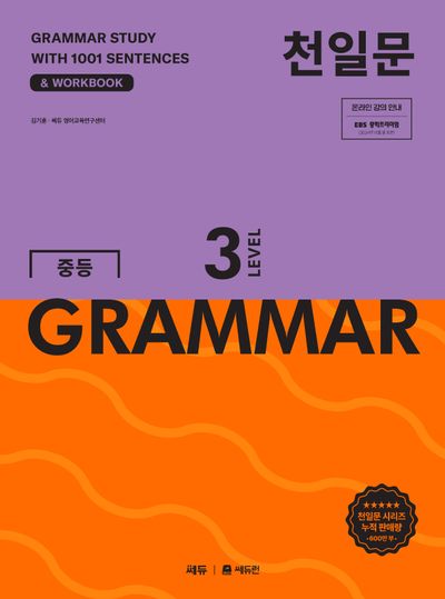 천일문 중등 GRAMMAR Level 3