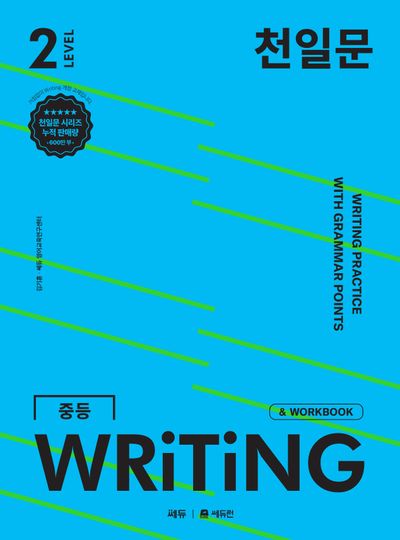천일문 중등 WRITING Level 2