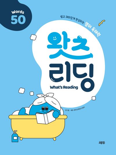 왓츠 리딩 (What's Reading) 50