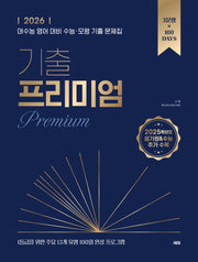 2026 기출 프리미엄(Premium)