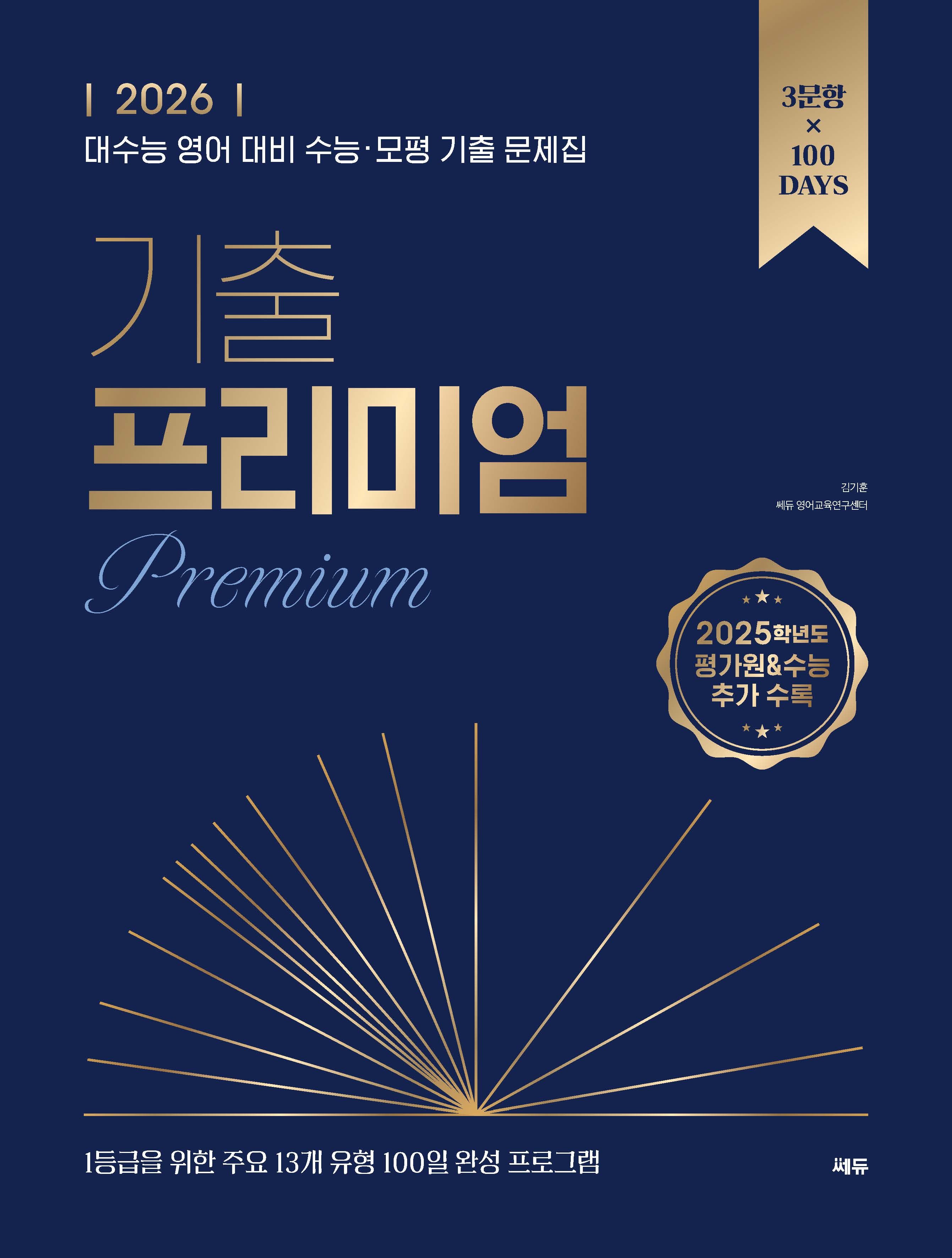 2026 기출 프리미엄(Premium)