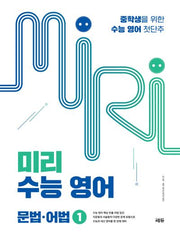 미리 수능 영어 1:  문법·어법(개정판)